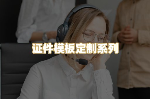 证件模板定制系列