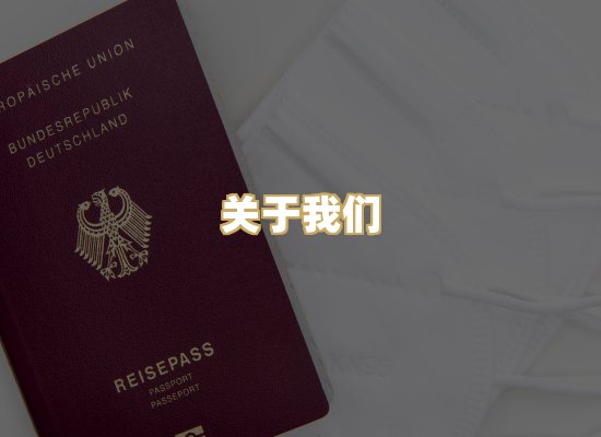 关于我们